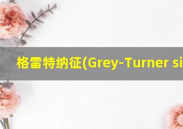 格雷特纳征(Grey-Turner sign)